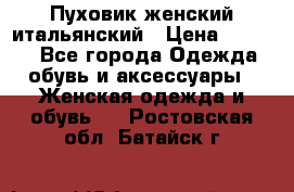 Пуховик женский итальянский › Цена ­ 8 000 - Все города Одежда, обувь и аксессуары » Женская одежда и обувь   . Ростовская обл.,Батайск г.